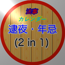 法事カレンダー  (2 in 1) スタンダード APK