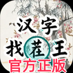 漢字找茬王 - 官方正版