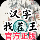 漢字找茬王 - 官方正版 APK