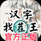 漢字找茬王 - 官方正版 biểu tượng