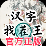 APK 漢字找茬王 - 官方正版