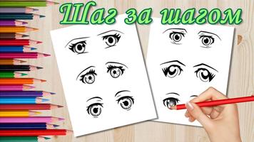 Как рисовать Глаза Аниме скриншот 1