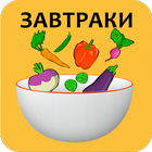 Рецепты завтраков biểu tượng