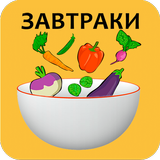 Рецепты завтраков icono