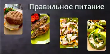 Правильное питание