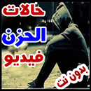 اجمل حالات الحزن - فيديو- بدون نت APK