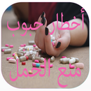 حبوب منع الحمل APK