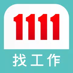 1111找工作- 找工作、找兼差/打工優質幫手 APK download