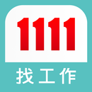 1111找工作- 找工作、找兼差/打工優質幫手 APK