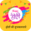 Holi Greetings and Shayari : Holi Status Maker