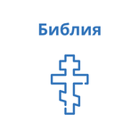 Библия c аудио