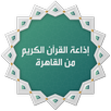 إذاعة القران الكريم من القاهرة APK