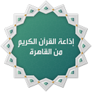 إذاعة القران الكريم من القاهرة APK