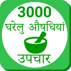 Ayurvedic Gharelu Asodhiya ,Ho icon