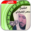 القران الكريم صوت كاملا - ماهر APK