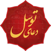 duaye tavassol دعای توسل-icoon