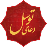 duaye tavassol دعای توسل