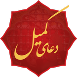 duaye komail دعای کمیل