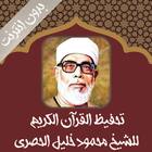 تحفيظ القرآن للحصري بدون نت أيقونة