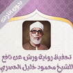 تحفيظ رواية ورش للحصري بدون نت