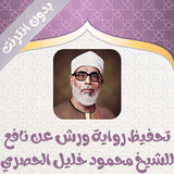 تحفيظ رواية ورش للحصري بدون نت أيقونة