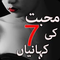 Urdu Romantic Stories: Mohabat Ki 7 Kahanian 스크린샷 1