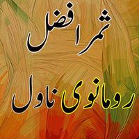 Nayab mohabbat by Samar Afzal: Urdu Romantic Novel โปสเตอร์