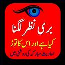 APK Nazar Bad ka Tor, Dua Ilaaj Quran or Hadith Say