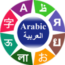 Learn Arabic words and phrases APK