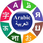 Learn Arabic アイコン