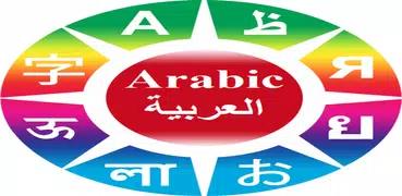 Выучить арабские фразы