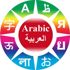 Learn Arabic phrases アプリダウンロード