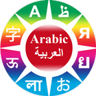Apprendre des phrases en arabe icône