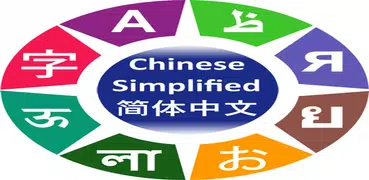 學習簡體中文