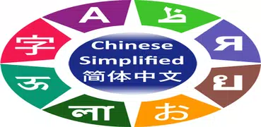 Learn Simplified Chinese