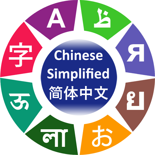 Learn Simplified Chinese