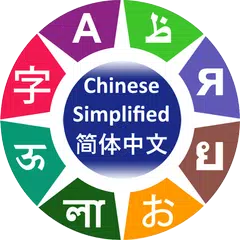 學習簡體中文 XAPK 下載