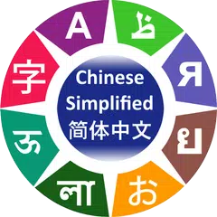 Learn Simplified Chinese