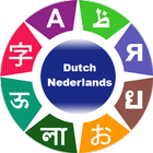 تعلم اللغة الهولندية أيقونة