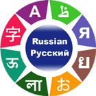Learn Russian icon