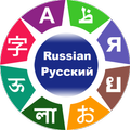 Learn Russian Words & Phrases