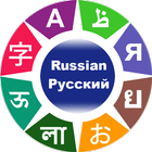 Apprendre le Russe icône