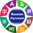 Russian Language Learning 아이콘