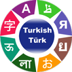 آیکون‌ Turkish Langauge Learning