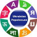 Ukrainian Words & Phrases APK