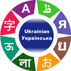 Learn Ukrainian simgesi