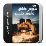 رواية هوس عاشق وأنوثة طفلة كاملة