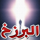 APK الحياة بعد الموت وحقائق البرزخ