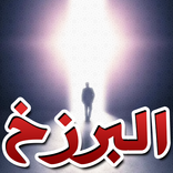 الحياة بعد الموت وحقائق البرزخ