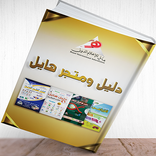 دليل ومتجر هايل